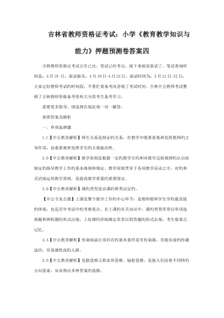 2025年吉林省教师资格证考试小学《教育教学知识与能力》押题预测卷答案四