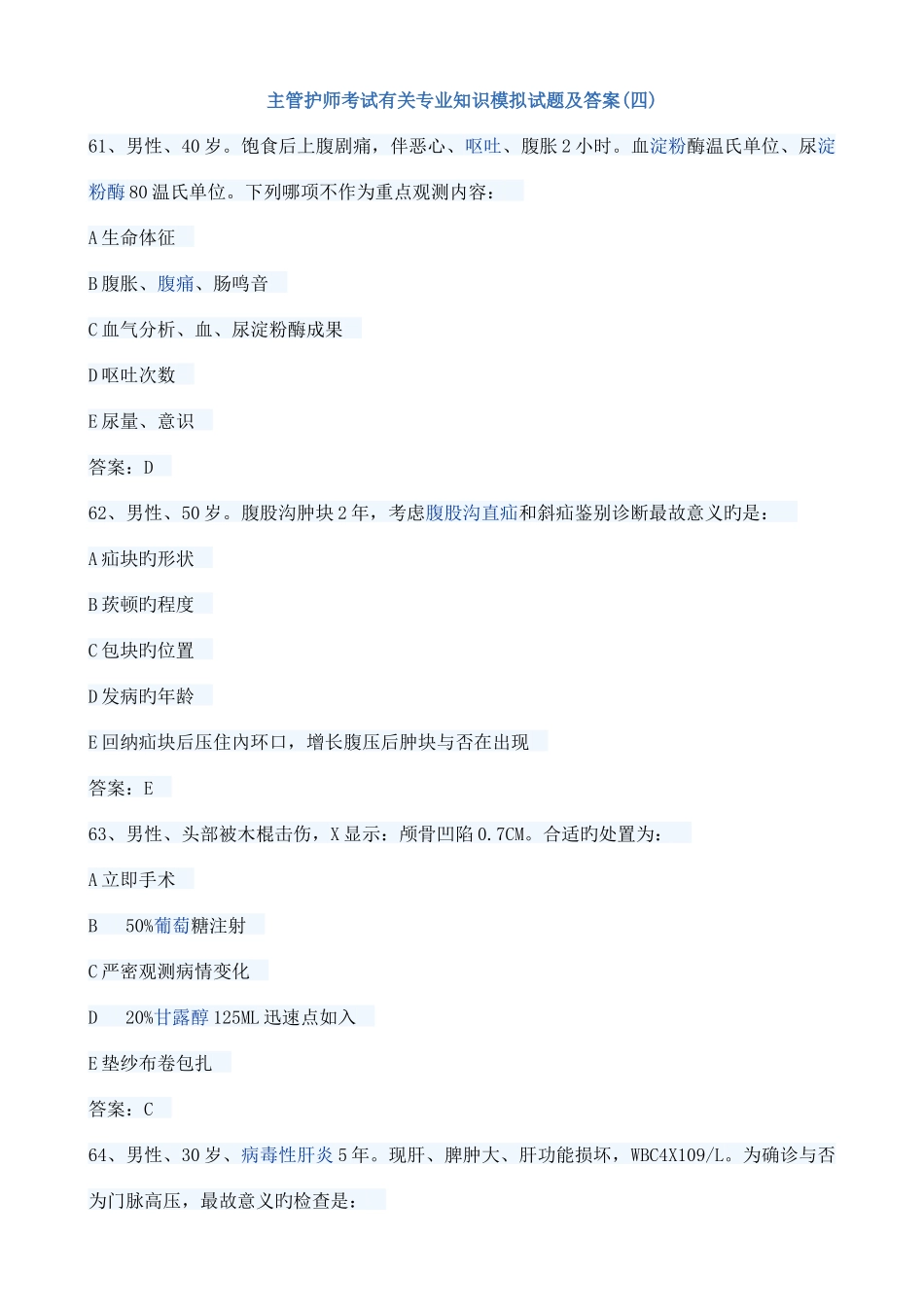 2025年主管护师考试相关模拟试题及答案四_第1页