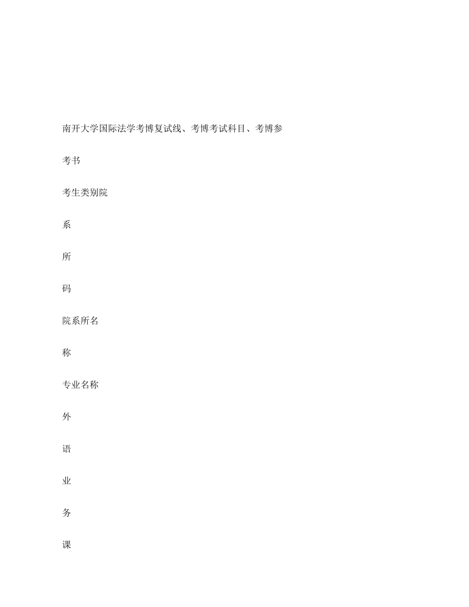 2025年南开大学国际法学考博复试线考博考试科目考博参考_第1页