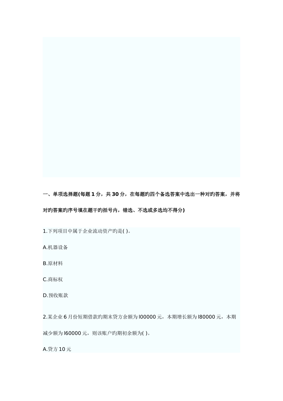 2025年会计从业资格考试会计基础考前押题及答案解析_第1页