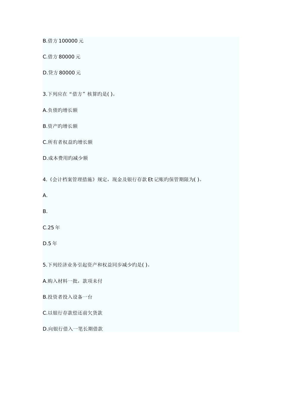 2025年会计从业资格考试会计基础考前押题及答案解析_第2页
