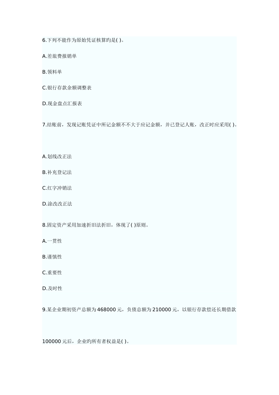 2025年会计从业资格考试会计基础考前押题及答案解析_第3页