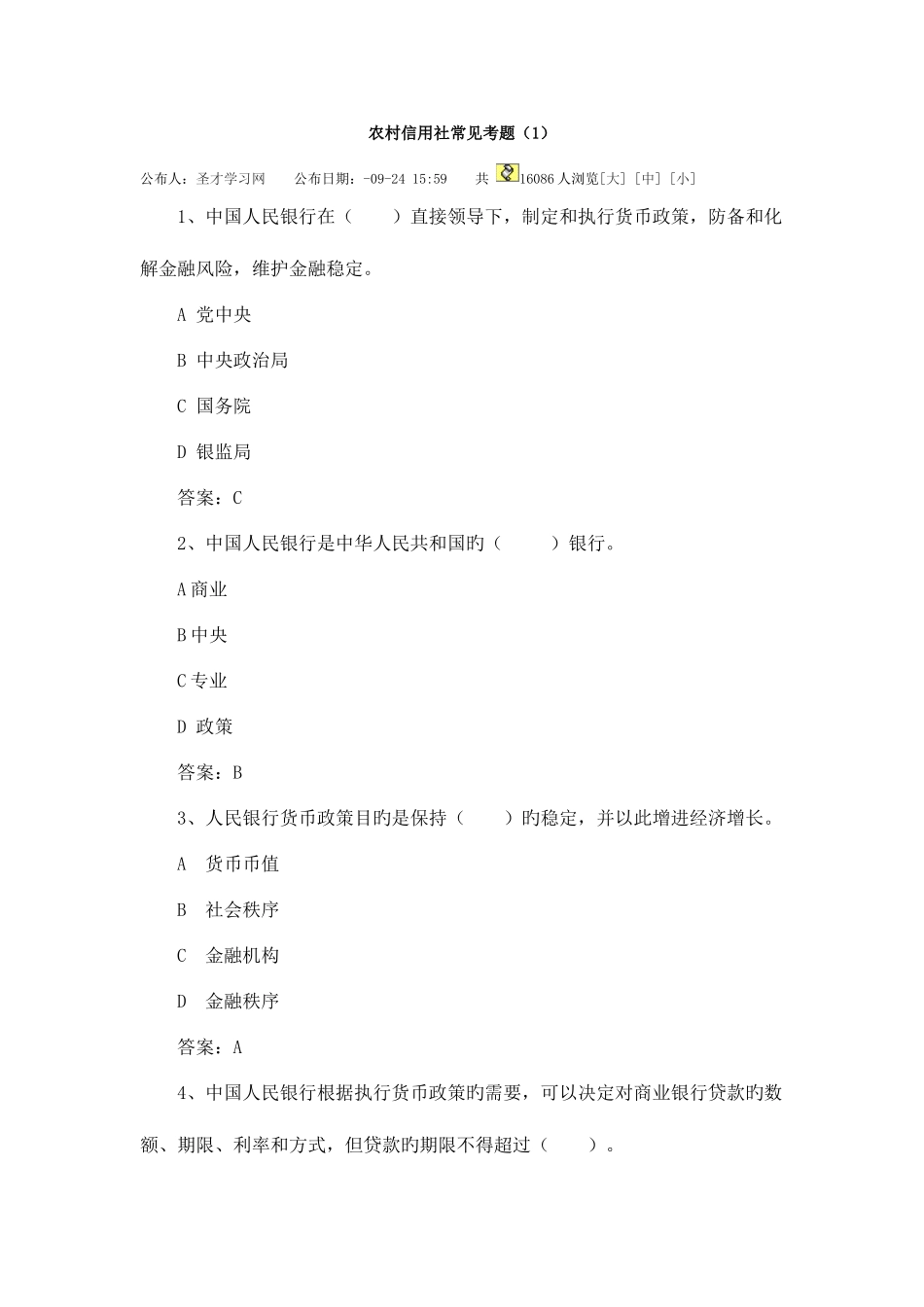 2025年农村信用社常见考题_第1页
