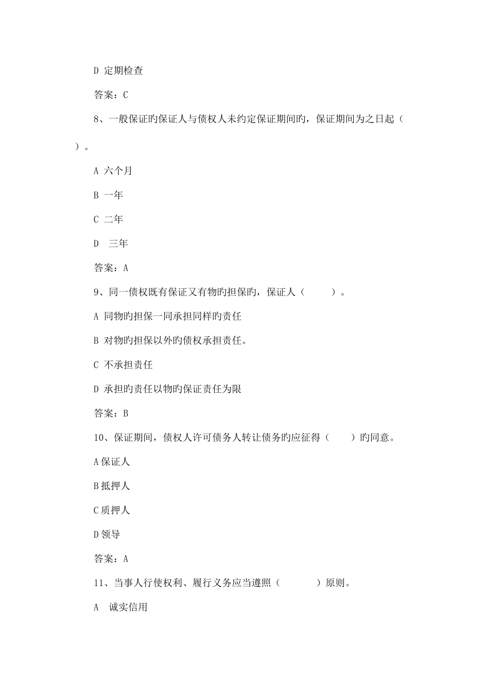 2025年农村信用社常见考题_第3页