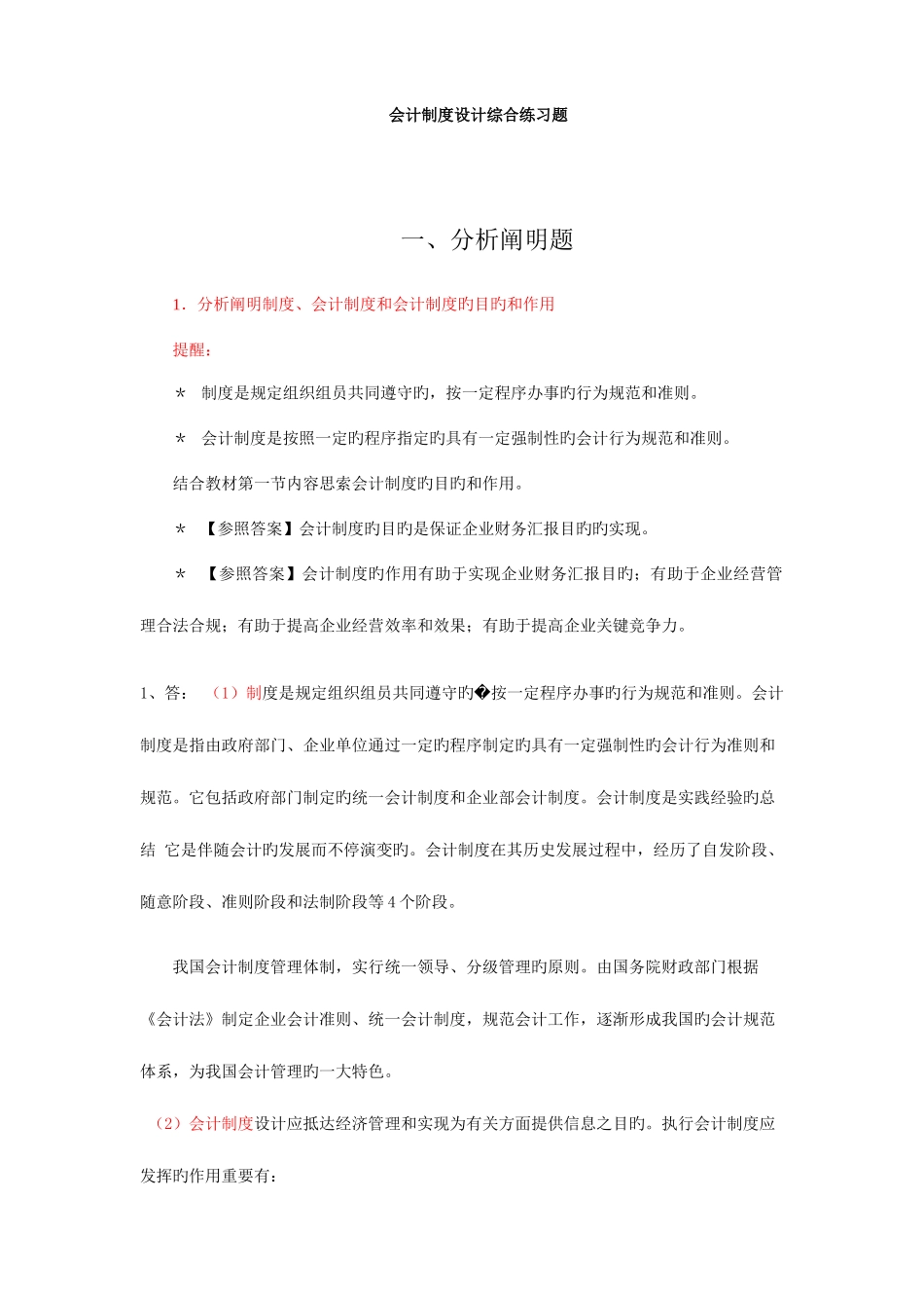 2025年中央电大会计制度设计小蓝本综合练习题及答案_第1页