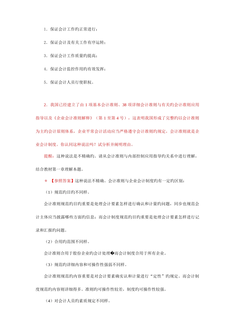 2025年中央电大会计制度设计小蓝本综合练习题及答案_第2页