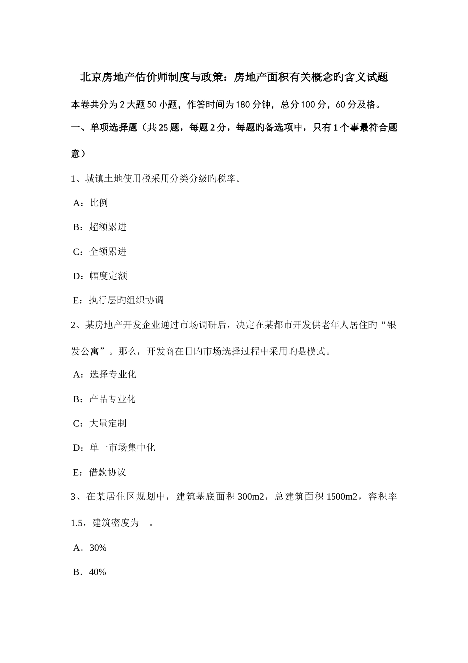 2025年北京房地产估价师制度与政策房地产面积相关概念的含义试题_第1页
