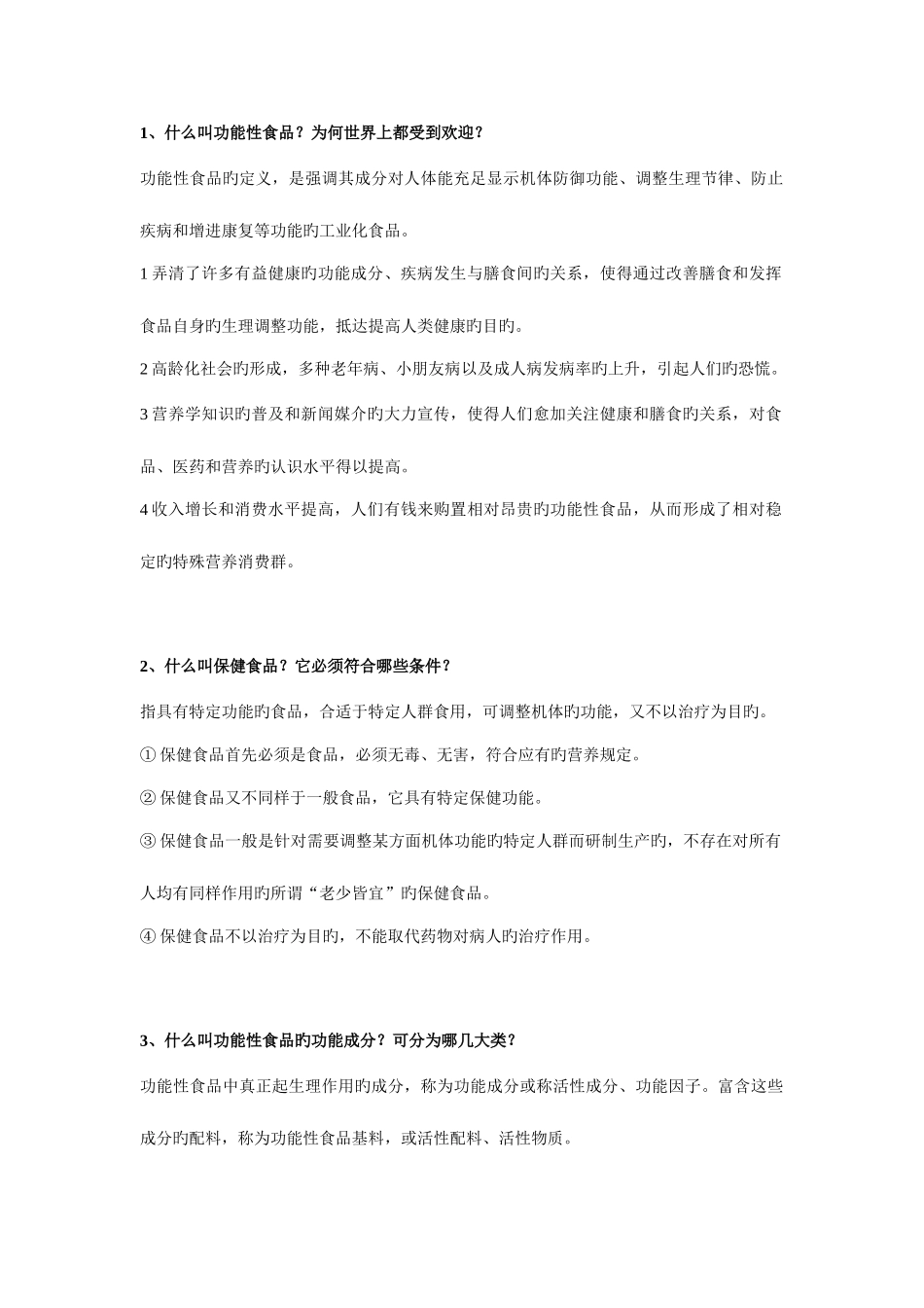 2025年功能性食品题库及答案_第1页