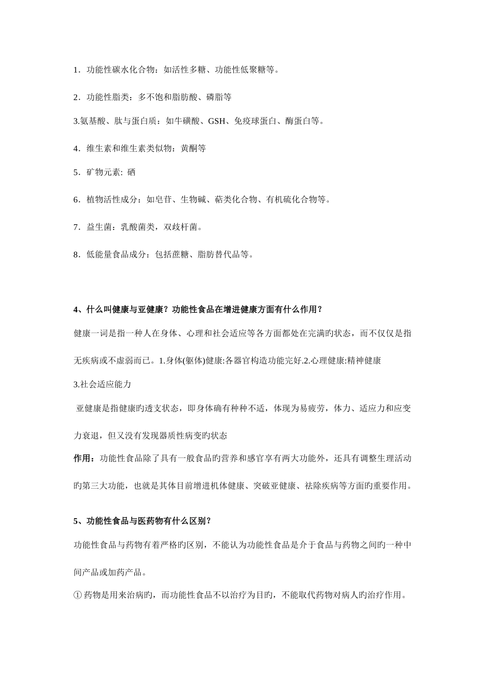2025年功能性食品题库及答案_第2页