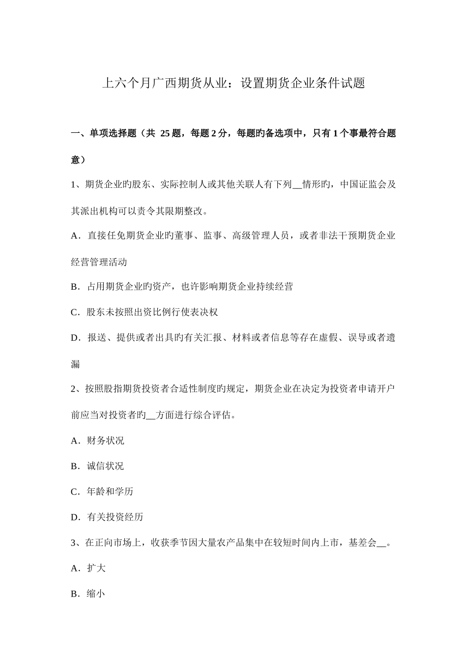 2025年上半年广西期货从业设立期货公司条件试题_第1页