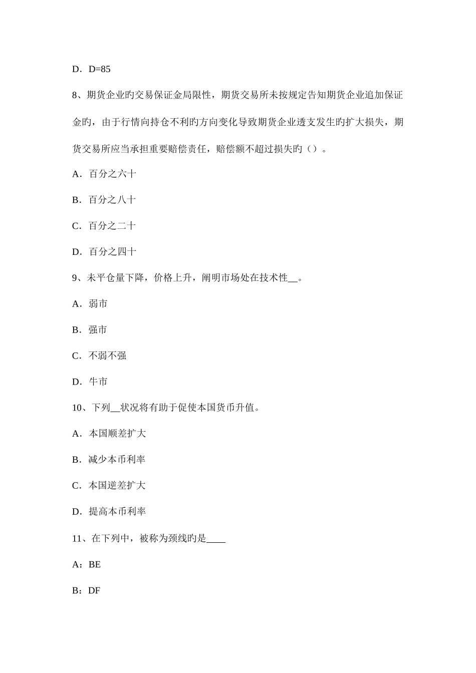 2025年上半年广西期货从业设立期货公司条件试题_第3页