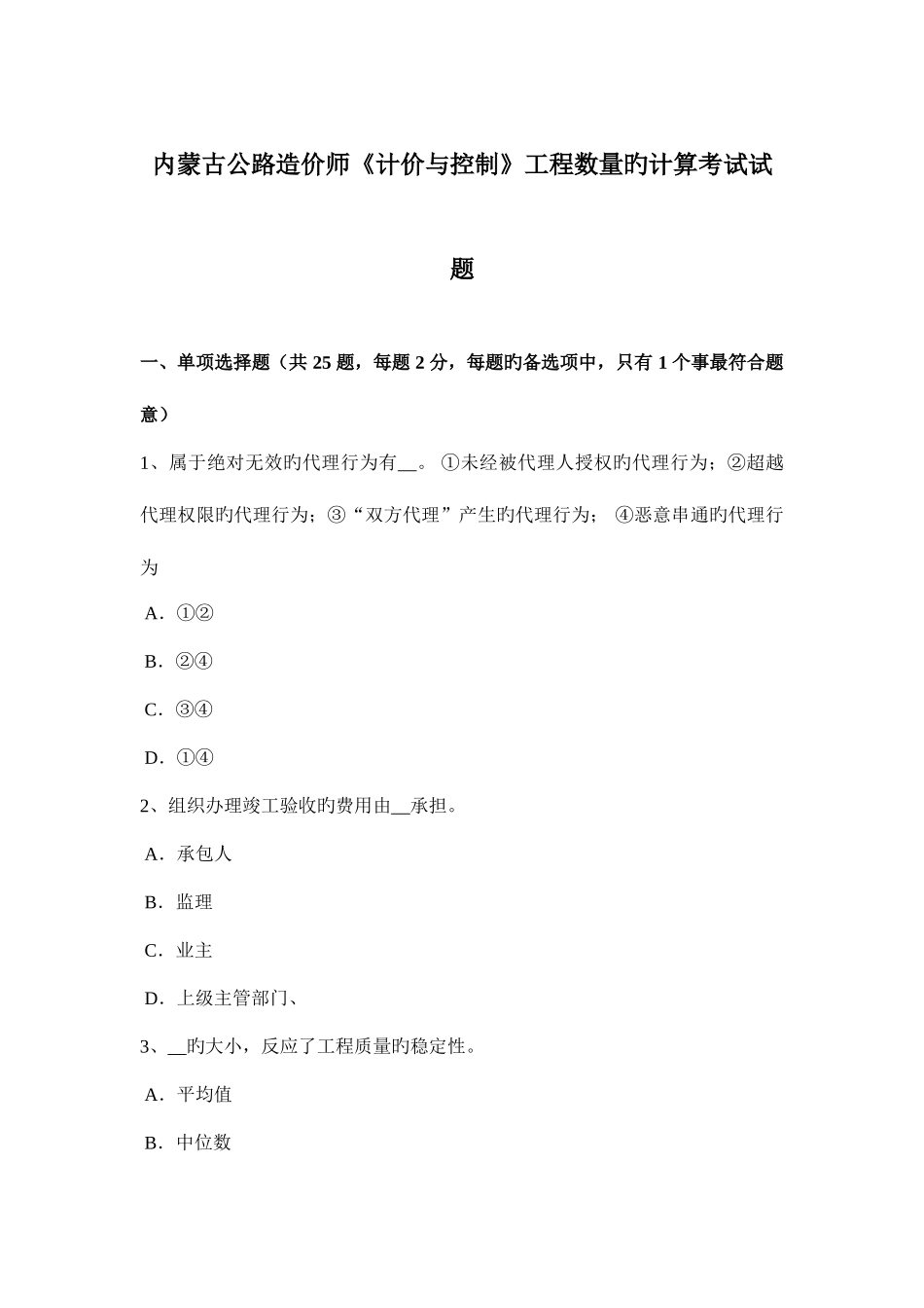 2025年内蒙古公路造价师计价与控制工程数量的计算考试试题_第1页