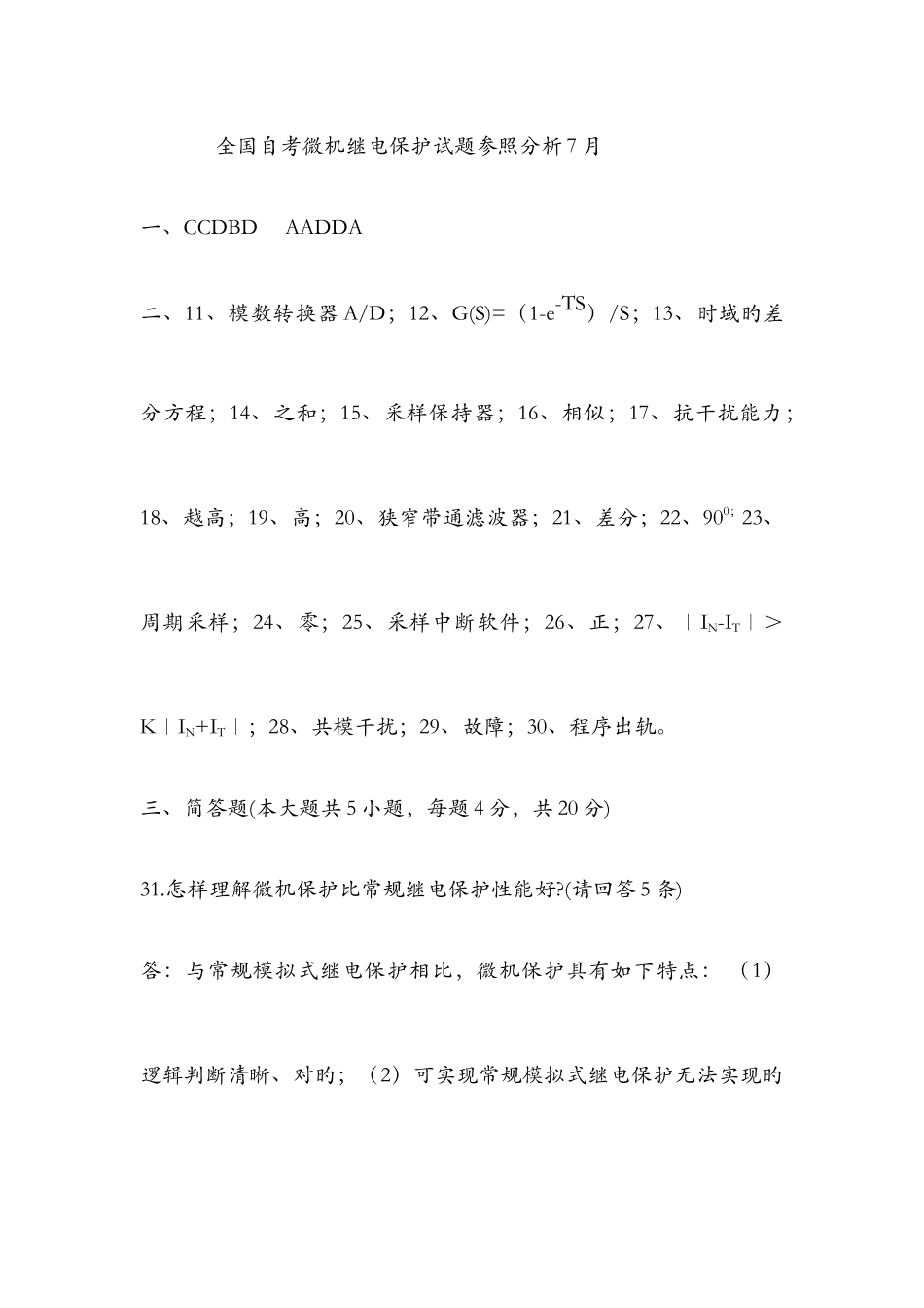 2025年全国自学考试电力系统微型计算机继电保护试题答案_第1页