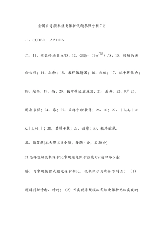 2025年全国自学考试电力系统微型计算机继电保护试题答案