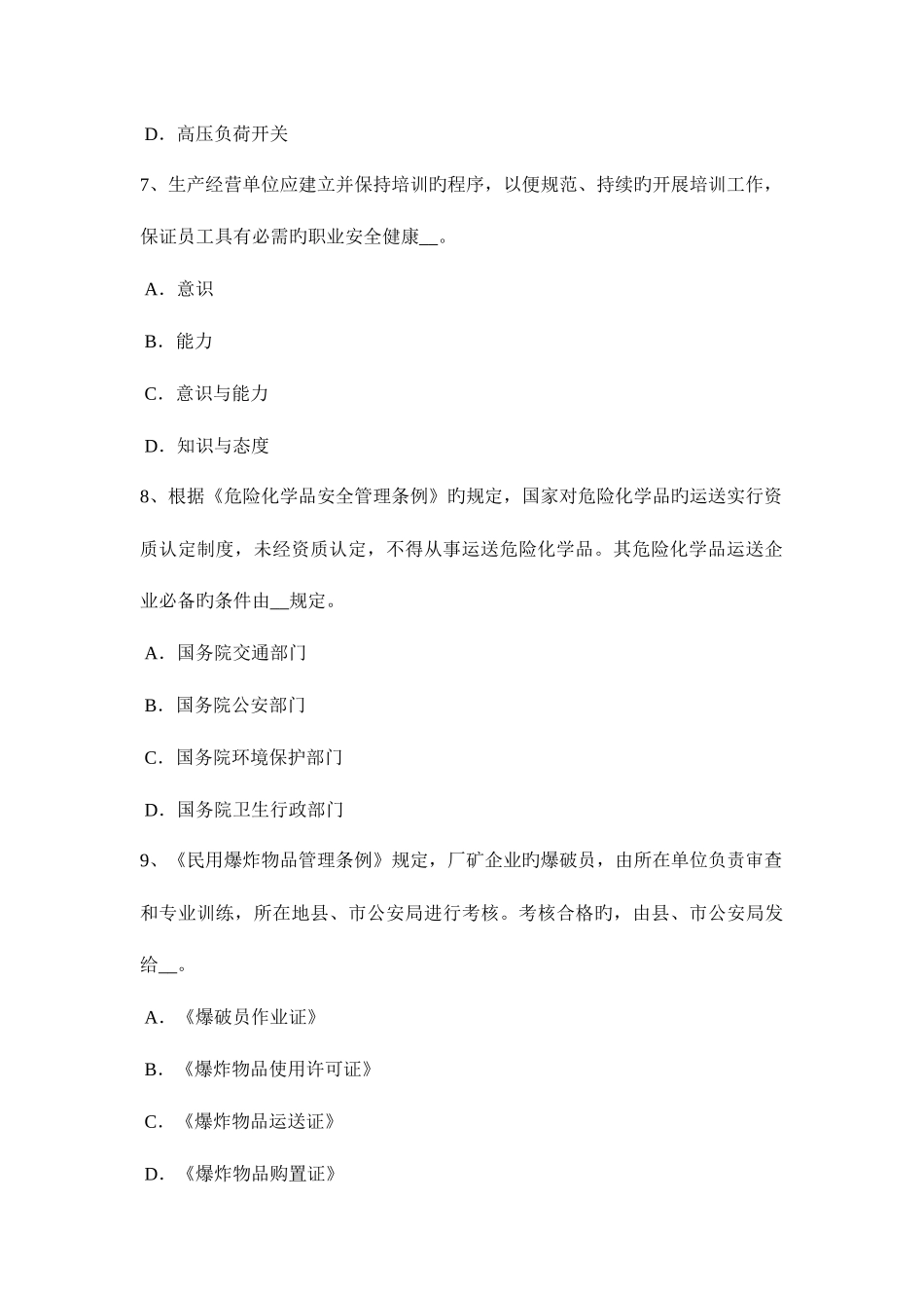 2025年上半年新疆安全工程师安全生产运输制作和绑扎的注意事项考试试卷_第3页