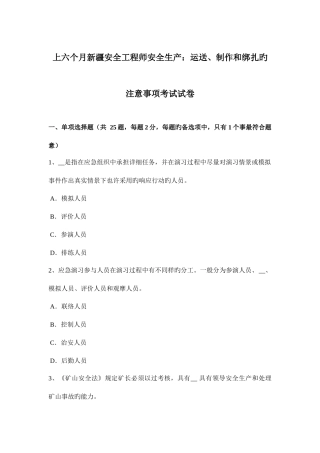 2025年上半年新疆安全工程师安全生产运输制作和绑扎的注意事项考试试卷