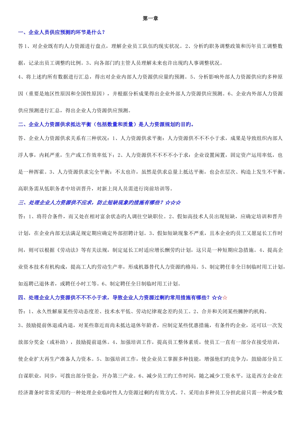 2025年人力资源管理师二级复习汇总_第1页