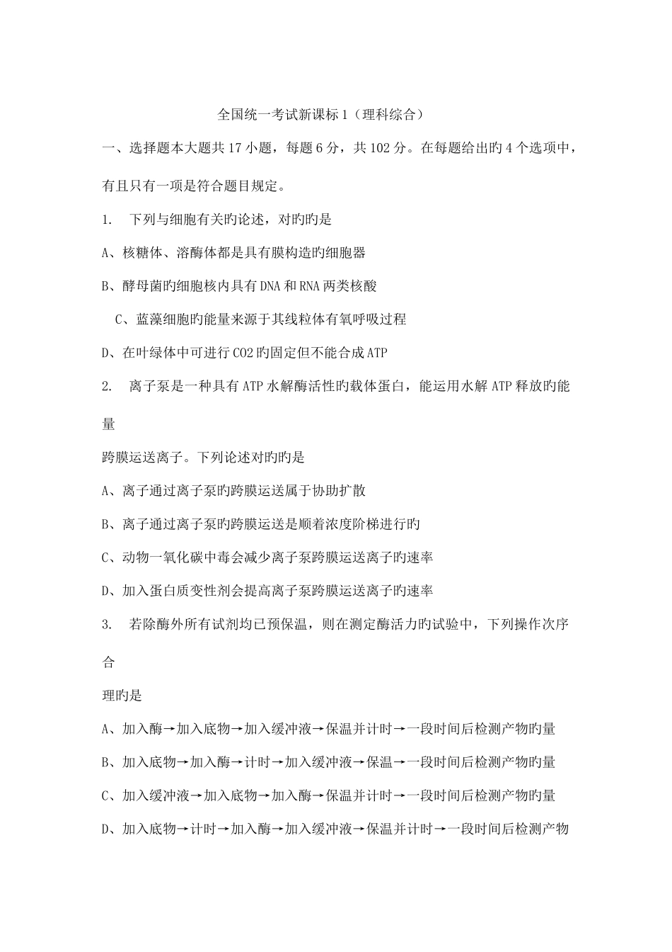 2025年全国统一考试新课标生物真题及答案_第1页