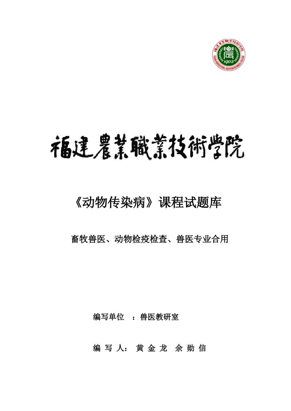 2025年动物传染病试题库_第1页