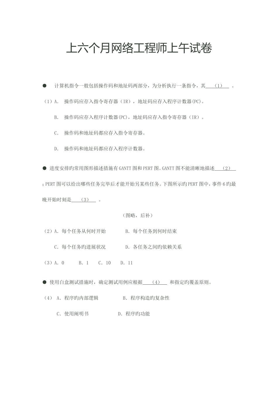 2025年上半年网络工程师考试试题_第1页