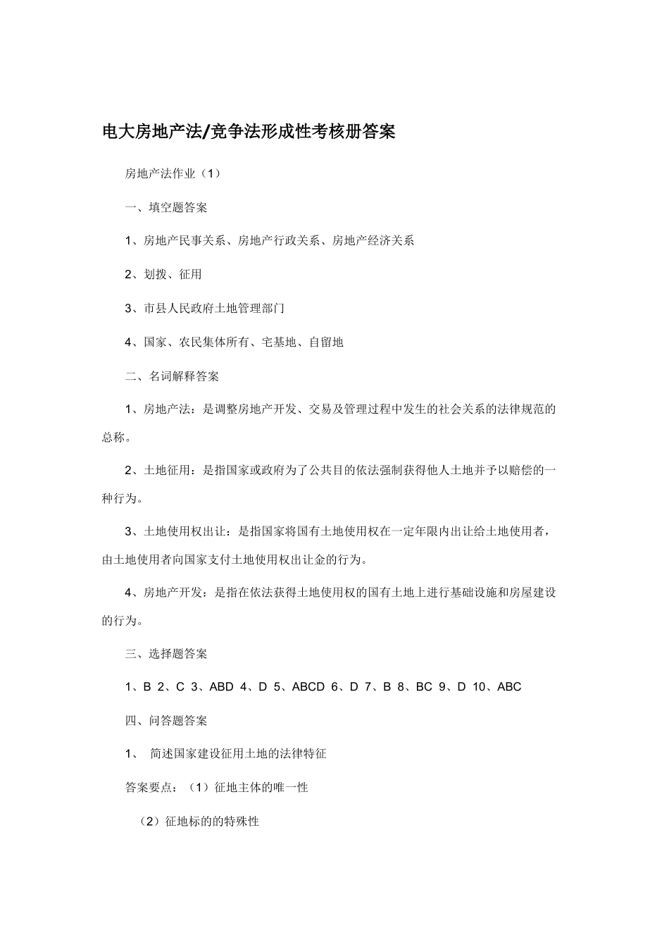 2025年电大房地产法竞争法形成性考核册答案_第1页