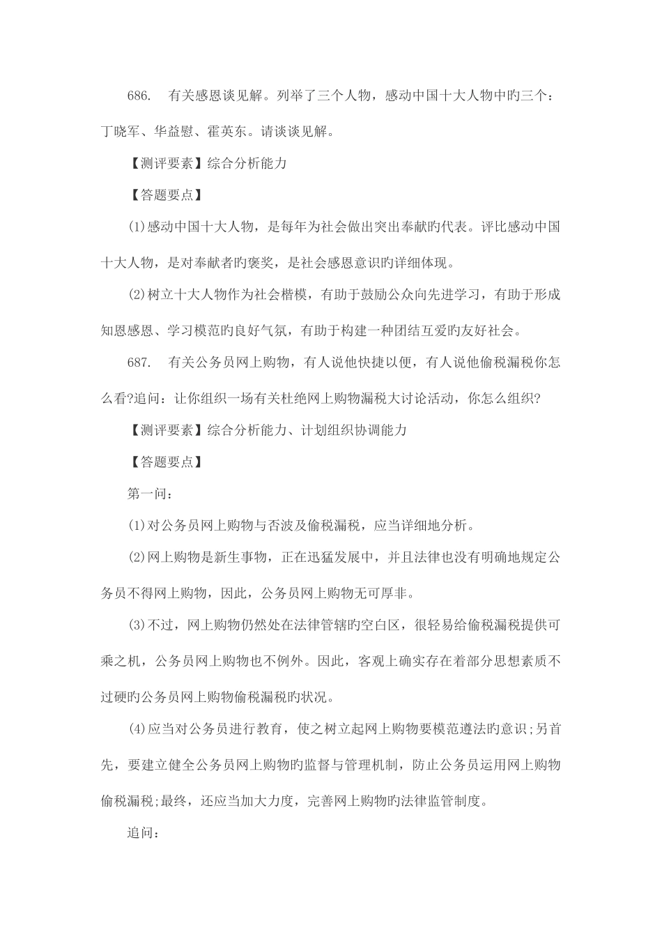 2025年公务员考试面试真题及解析_第1页