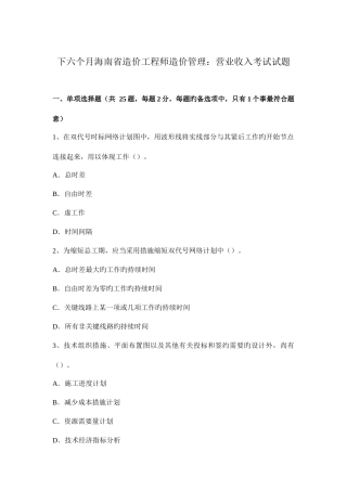 2025年下半年海南省造价工程师造价管理营业收入考试试题