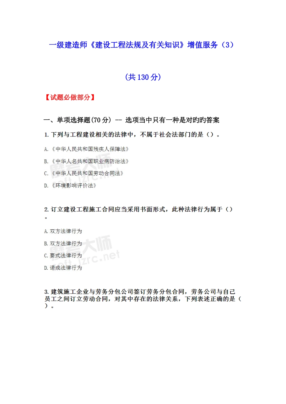 2025年一级建造师建设工程法规及相关知识增值服务_第1页