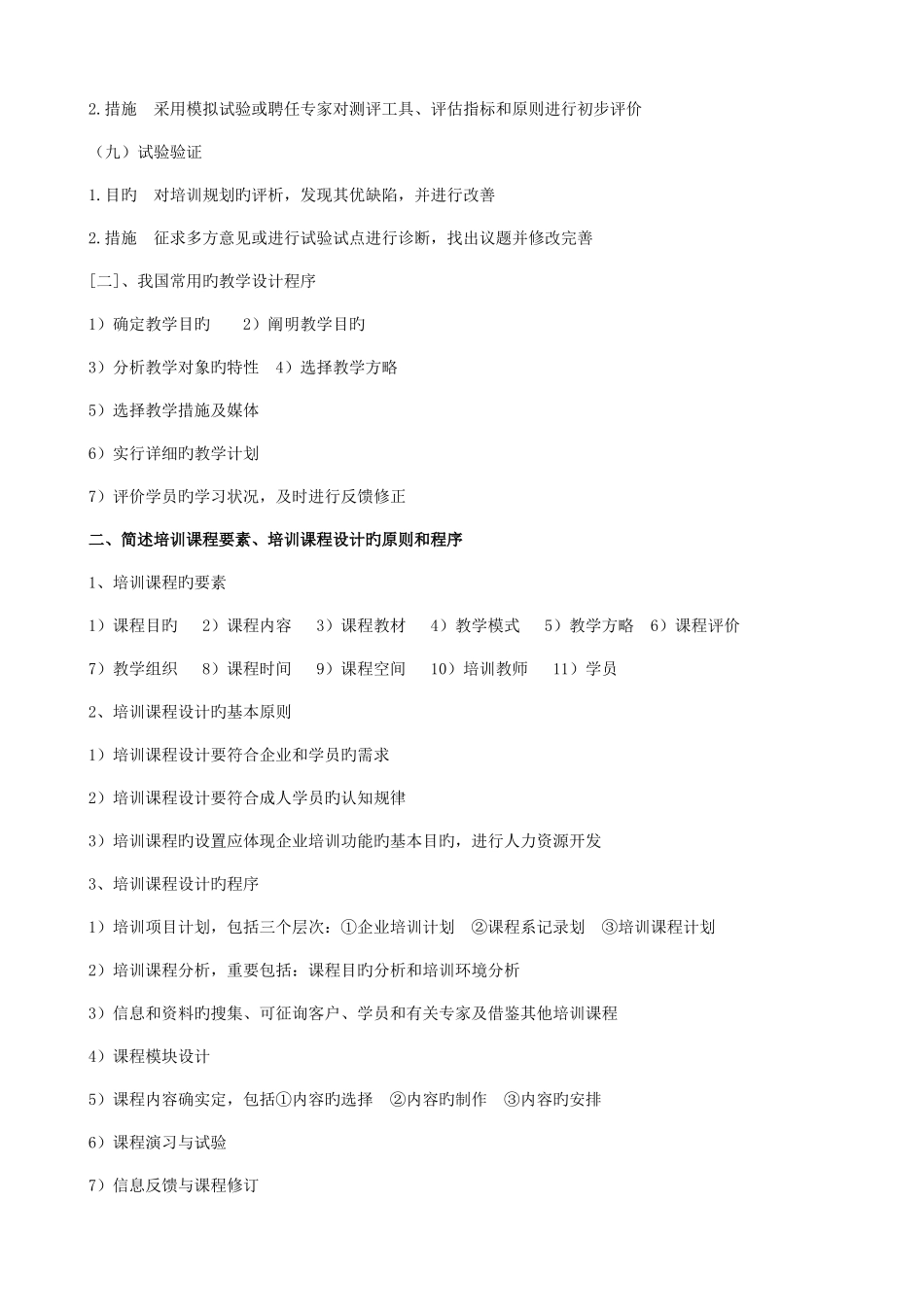 2025年人力资源管理师二级课后题_第2页