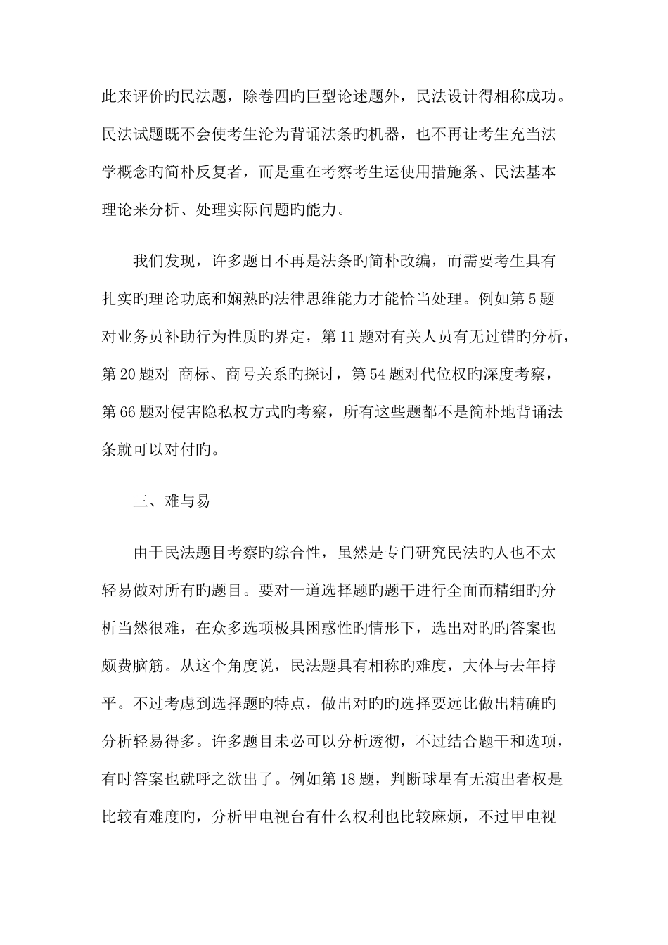 2025年司法考试民法试题精析_第3页