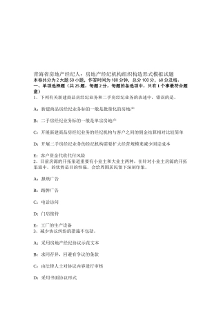 2025年青海省房地产经纪人房地产经纪机构组织结构形式模拟试题