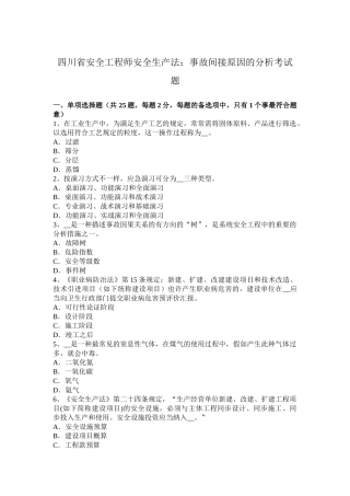 2025年四川省安全工程师安全生产法事故间接原因的分析考试题