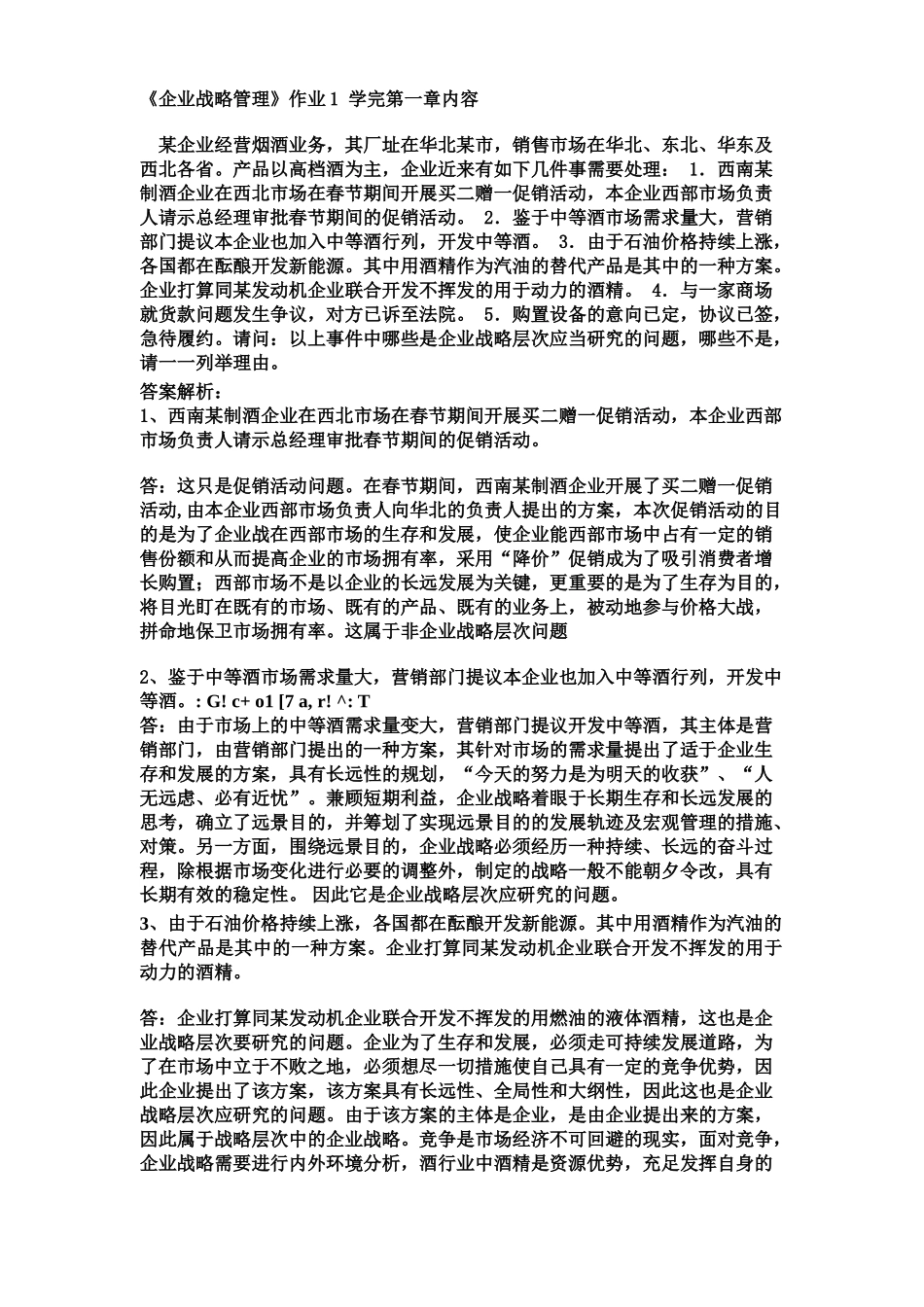 2025年电大企业战略管理作业答案_第1页