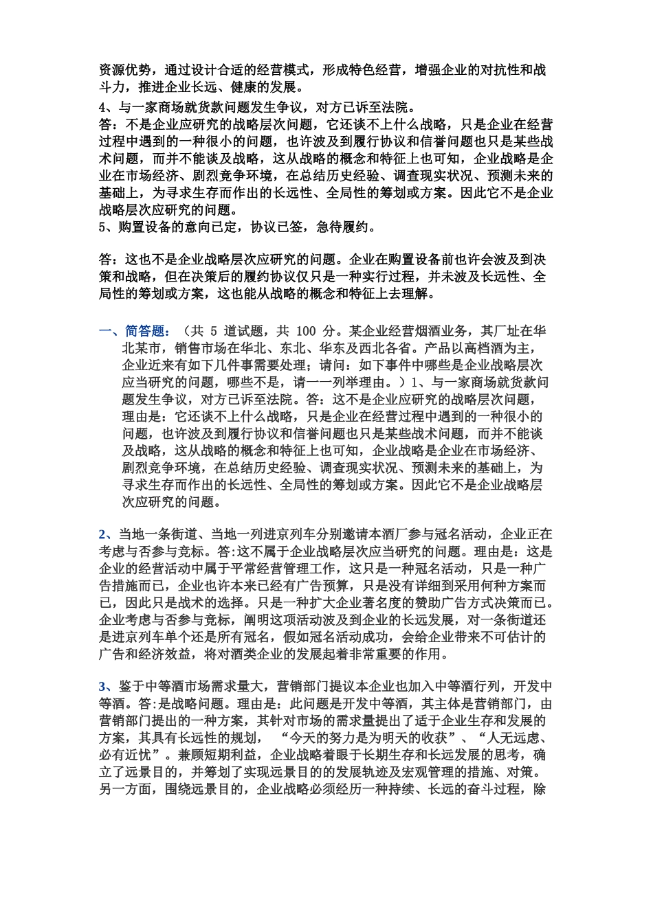 2025年电大企业战略管理作业答案_第2页