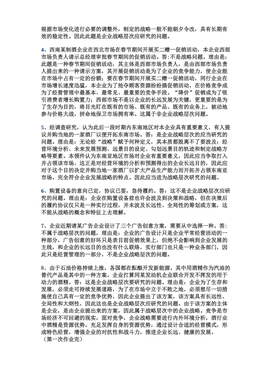 2025年电大企业战略管理作业答案_第3页