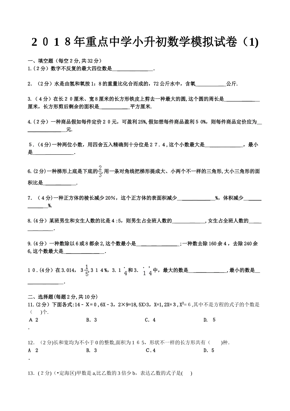 2025年重点中学小升初数学模拟试卷及答案_第1页