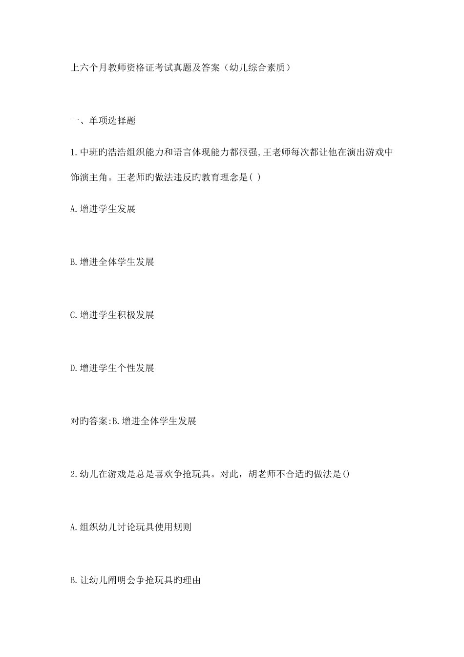 2025年上半年幼儿园教师资格证考试真题_第1页