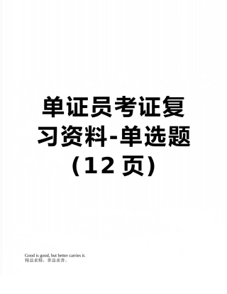 2025年单证员考证复习资料单选题