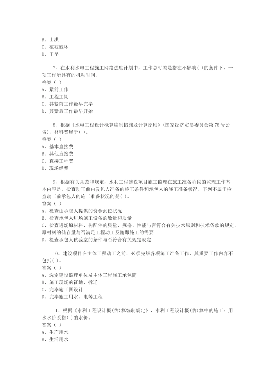 2025年二级建造师水利水电工程管理与实务模拟试卷_第2页