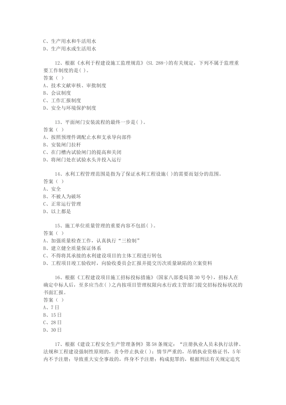 2025年二级建造师水利水电工程管理与实务模拟试卷_第3页
