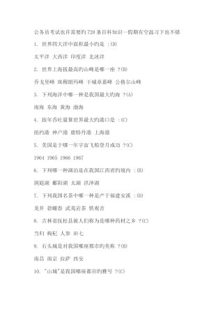 2025年公务员考试需要的720条百科知识
