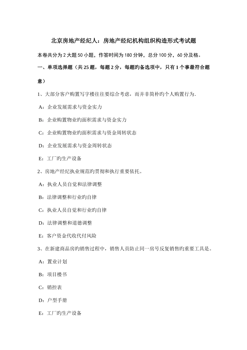 2025年北京房地产经纪人房地产经纪机构组织结构形式考试题_第1页