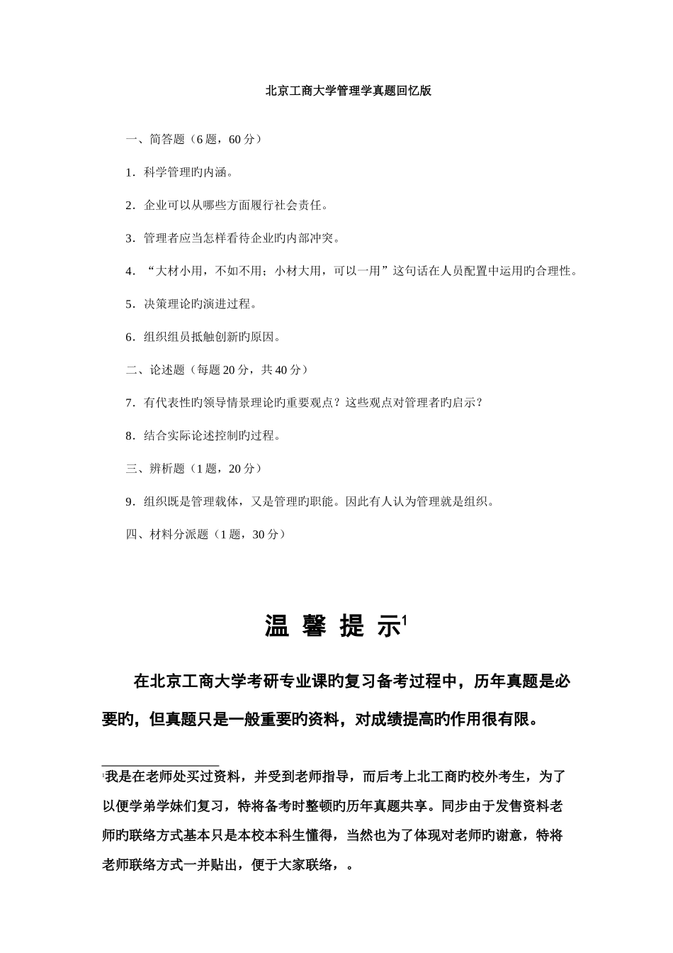 2025年北京工商大学管理学考研初试真题_第1页