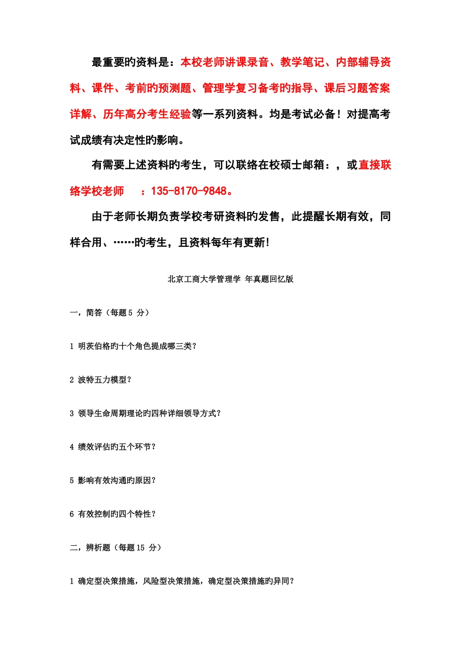 2025年北京工商大学管理学考研初试真题_第2页