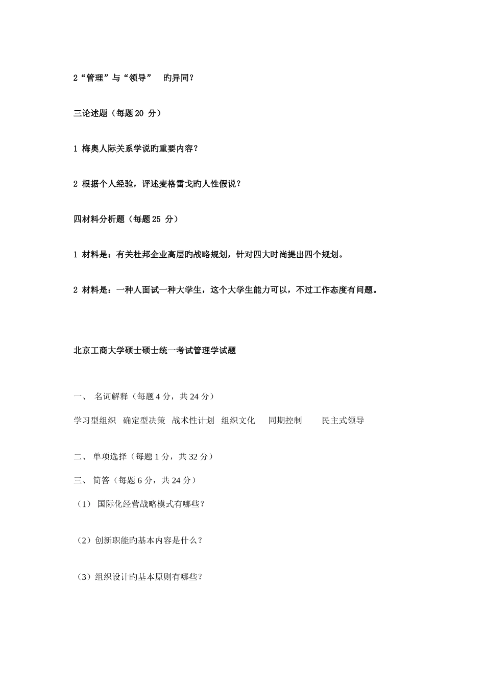 2025年北京工商大学管理学考研初试真题_第3页