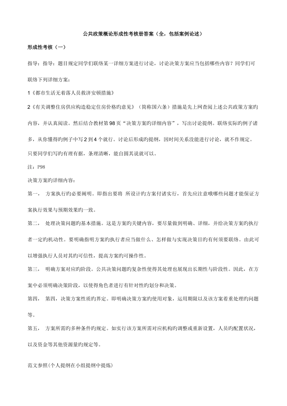 2025年公共政策概论形成性考核册全答案_第1页