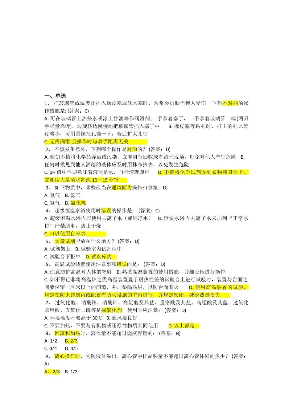 2025年北京化工大学实验室安全教育题库_第1页