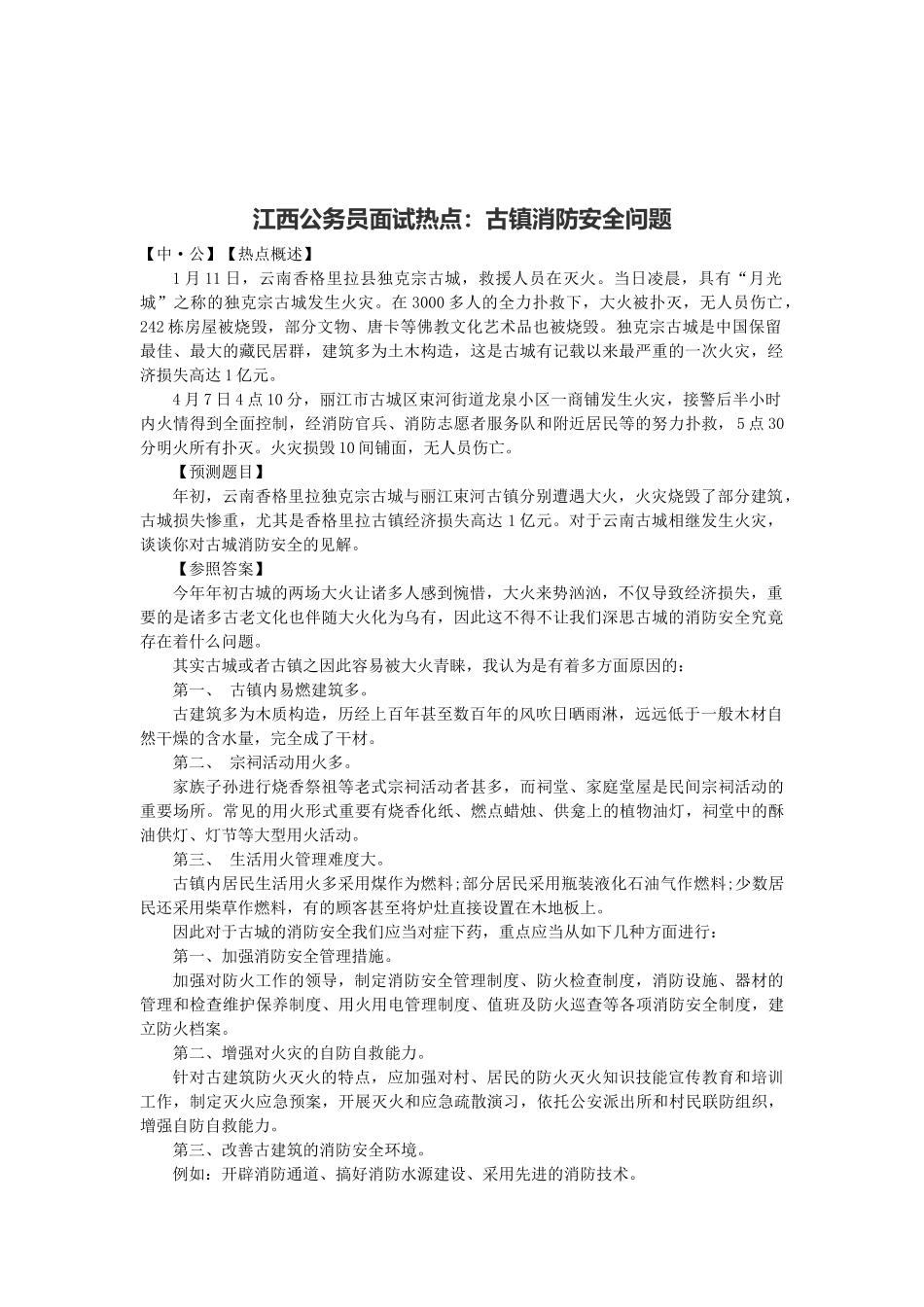 2025年江西公务员面试热点古镇消防安全问题_第1页