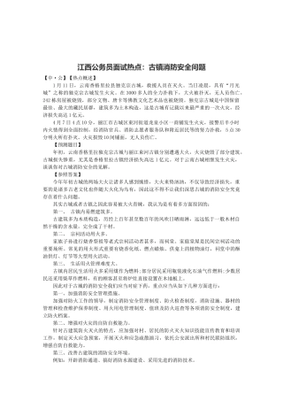 2025年江西公务员面试热点古镇消防安全问题