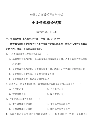 2025年全国7月高等教育自学考试企业管理概论试题及答案